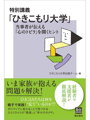 cover image of 特別講義「ひきこもり大学」　当事者が伝える「心のトビラ」を開くヒント